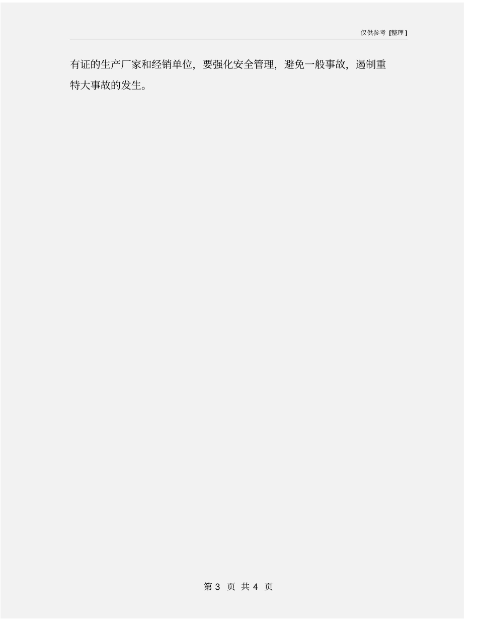 农村防火注意事项_第3页