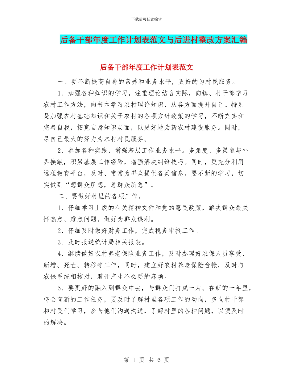 后备干部年度工作计划表范文与后进村整改方案汇编_第1页