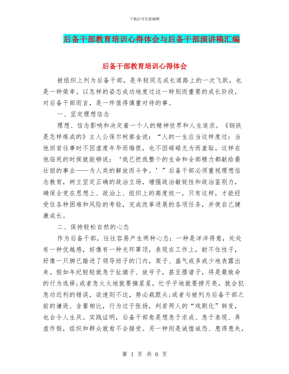 后备干部教育培训心得体会与后备干部演讲稿汇编_第1页