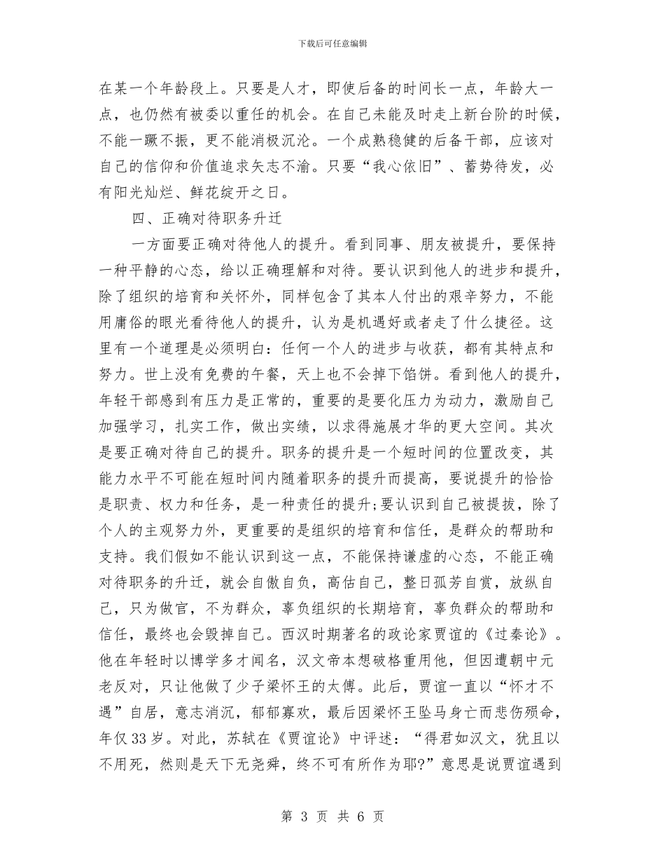 后备干部教育培训心得体会与后备干部演讲稿汇编_第3页