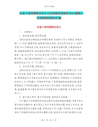 后备干部考察报告范文与后进基层党组织2024整顿工作进展情况报告汇编