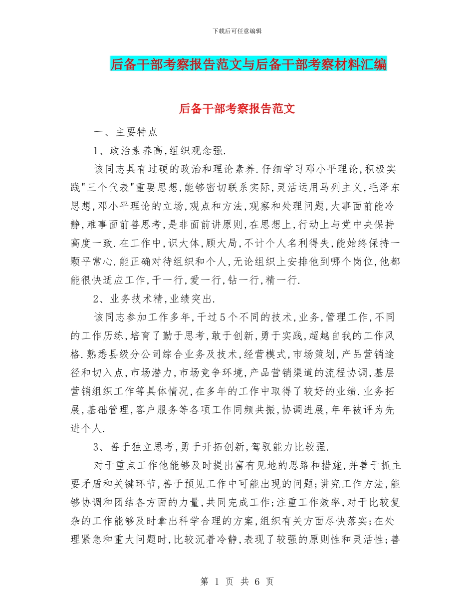 后备干部考察报告范文与后备干部考察材料汇编_第1页