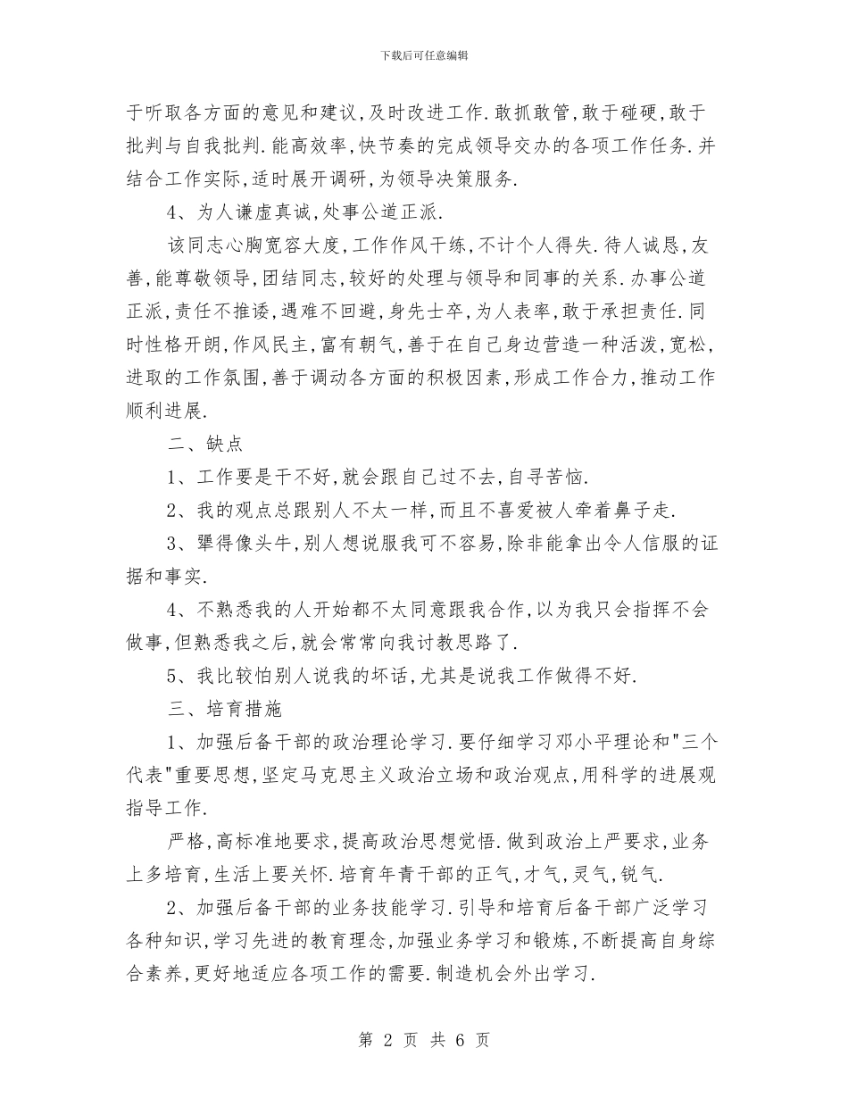 后备干部考察报告范文与后备干部考察材料汇编_第2页