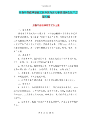 后备干部推荐培养工作方案与后沟干渣坝安全生产方案汇编