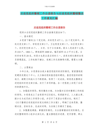 后进党组织整顿工作自查报告与后进党组织整顿整改工作意见汇编