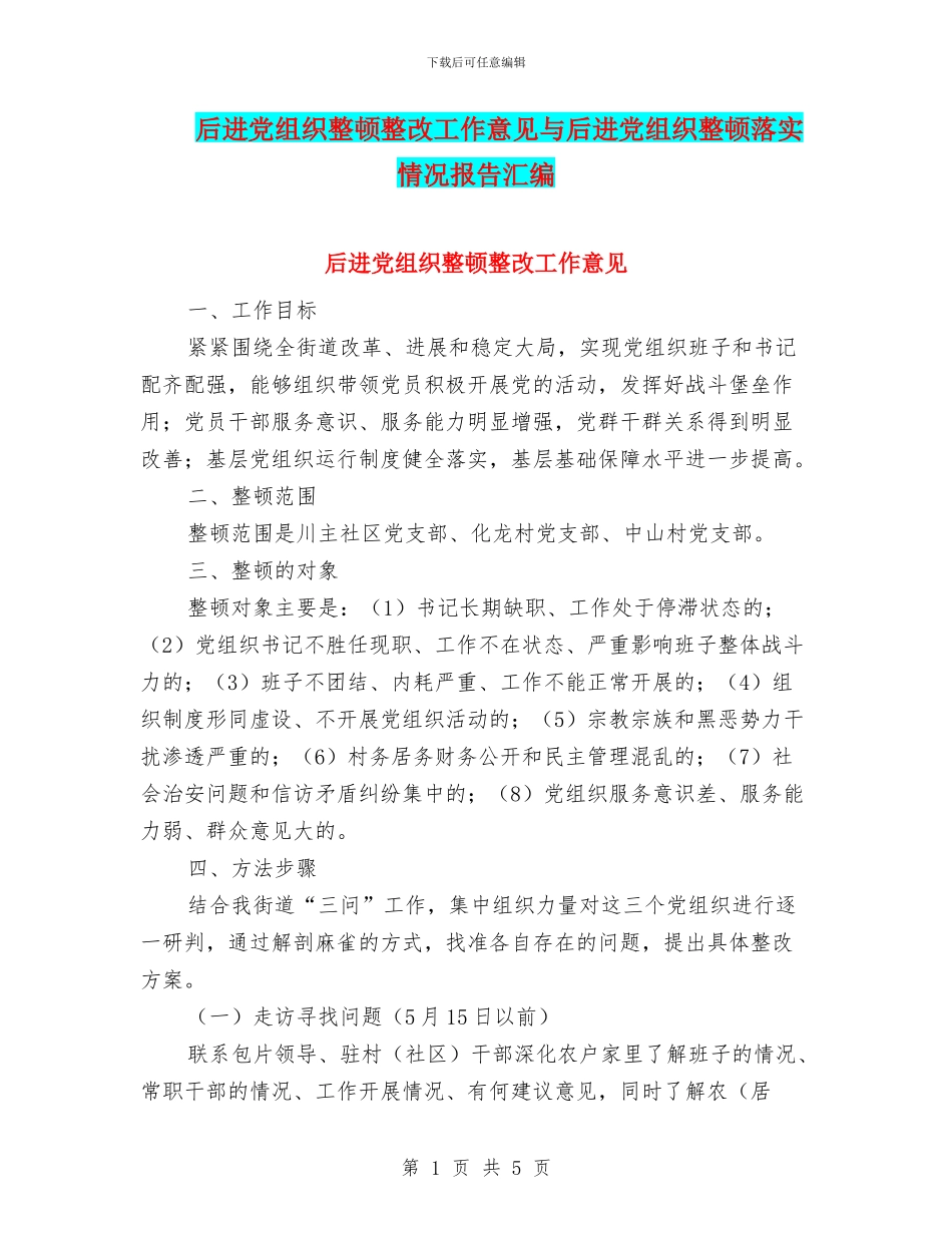 后进党组织整顿整改工作意见与后进党组织整顿落实情况报告汇编_第1页