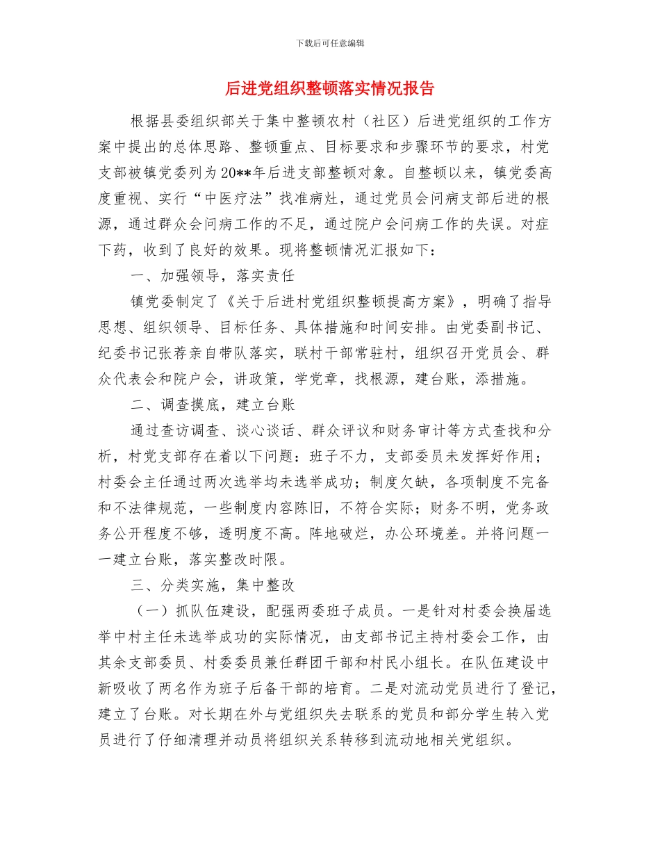 后进党组织整顿整改工作意见与后进党组织整顿落实情况报告汇编_第3页