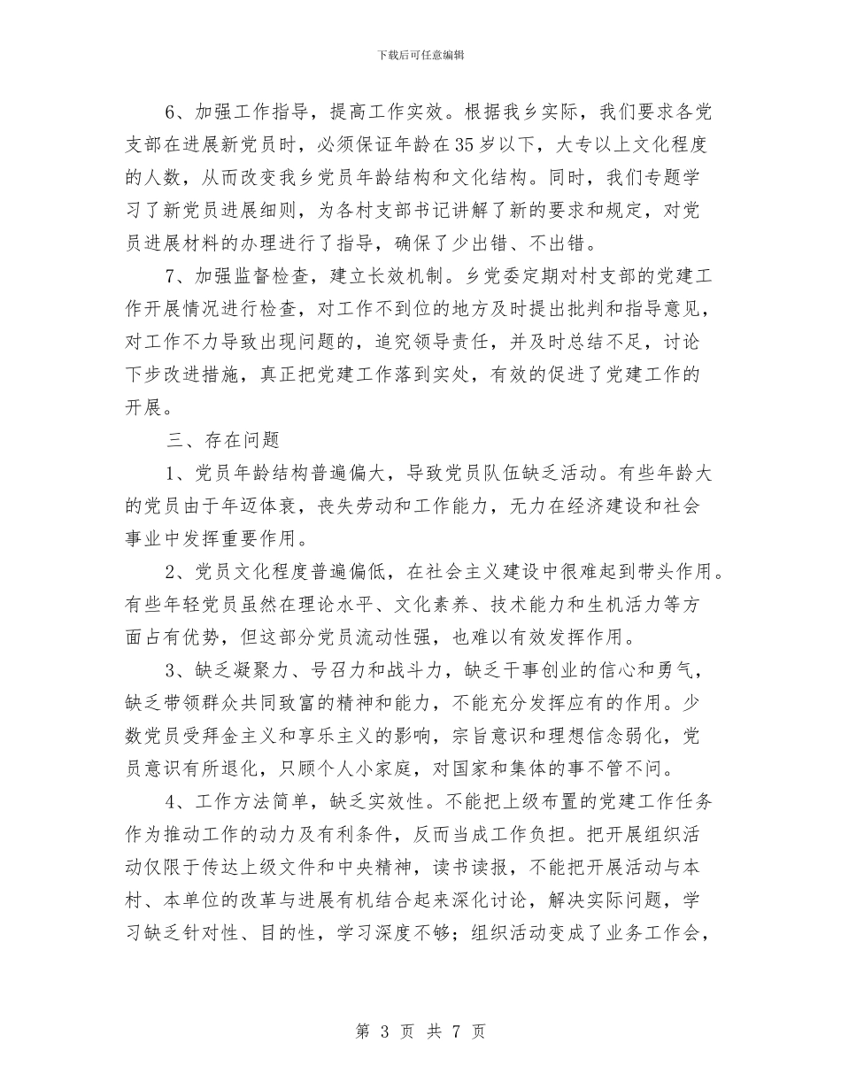 后进党组织整顿工作自查报告与后进基层党组织整顿汇报材料汇编_第3页