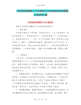 后进党组织整顿工作自查报告与后进基层党组织整顿汇报材料汇编