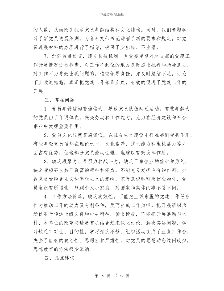 后进党组织整顿工作自查报告与后进基层党组织整顿自查报告汇编_第3页