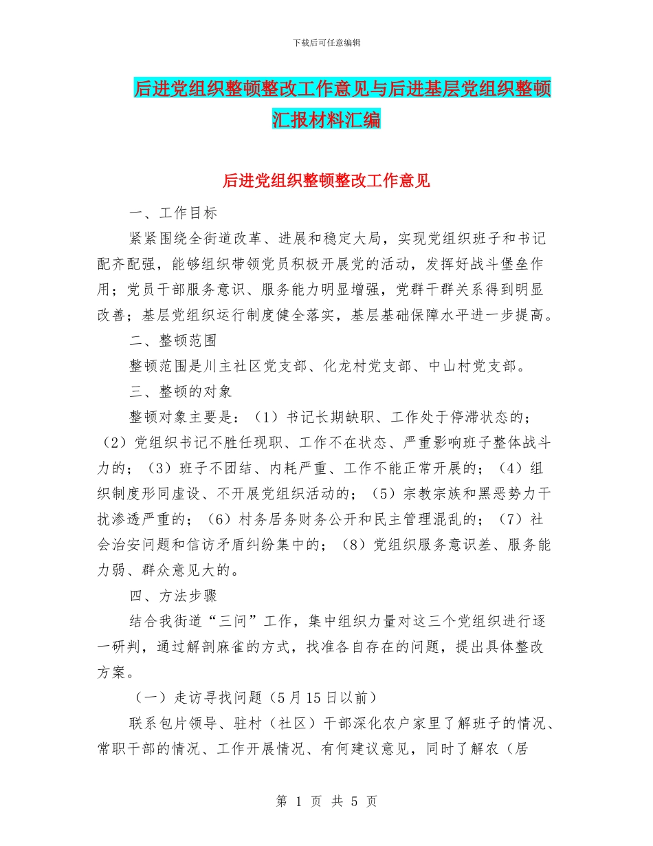 后进党组织整顿整改工作意见与后进基层党组织整顿汇报材料汇编_第1页