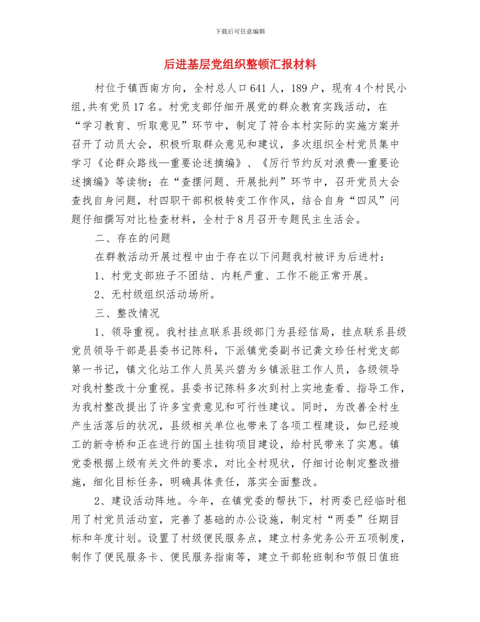 后进党组织整顿整改工作意见与后进基层党组织整顿汇报材料汇编_第3页