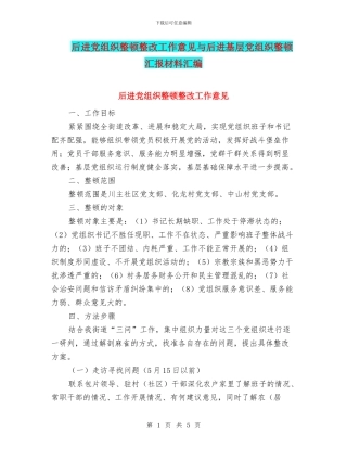 后进党组织整顿整改工作意见与后进基层党组织整顿汇报材料汇编