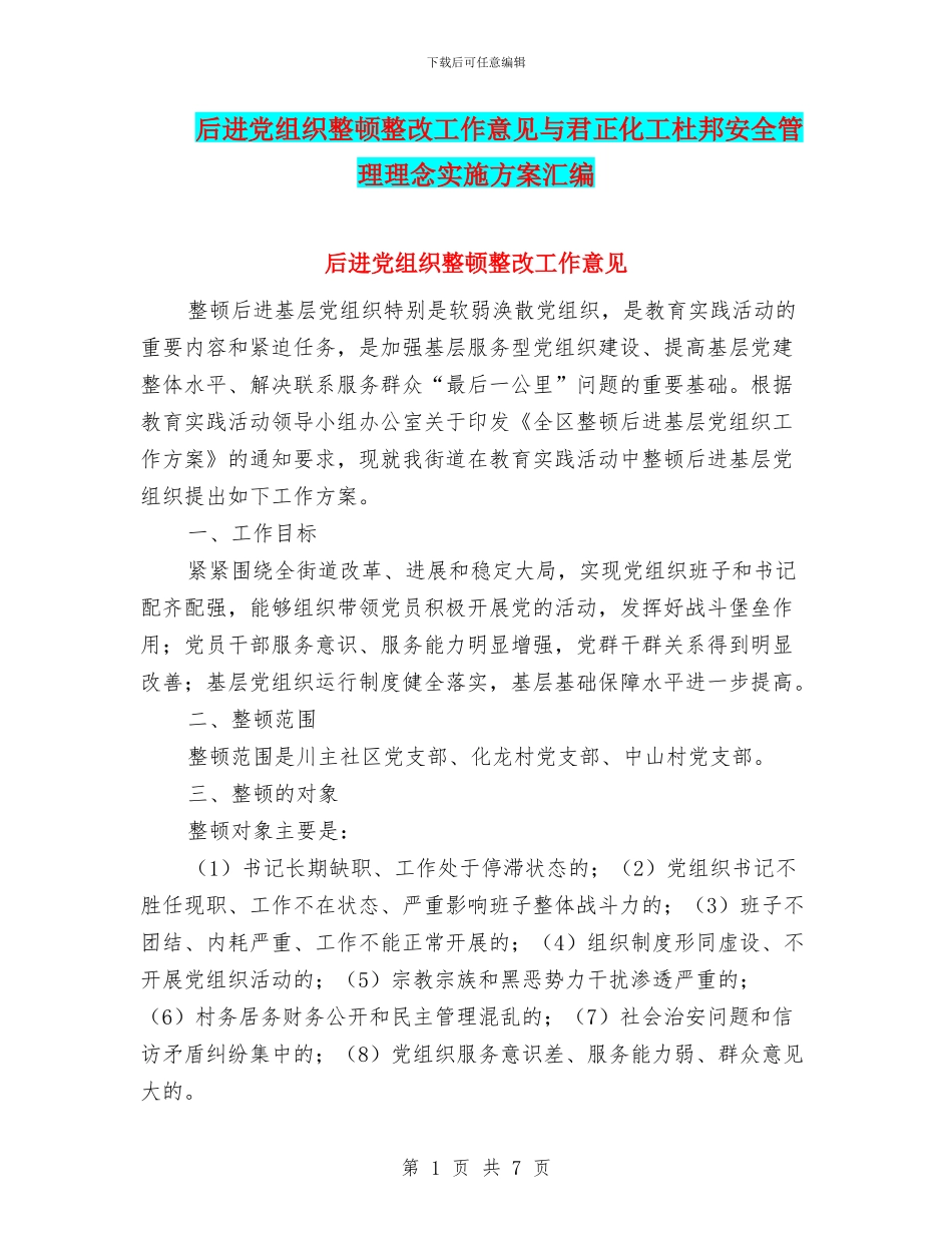 后进党组织整顿整改工作意见与君正化工杜邦安全管理理念实施方案汇编_第1页