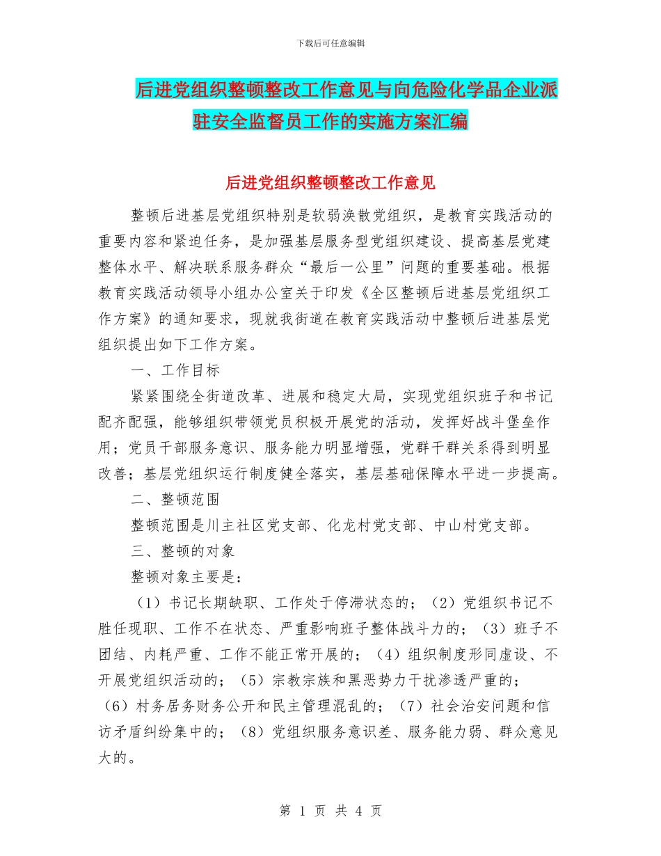 后进党组织整顿整改工作意见与向危险化学品企业派驻安全监督员工作的实施方案汇编_第1页