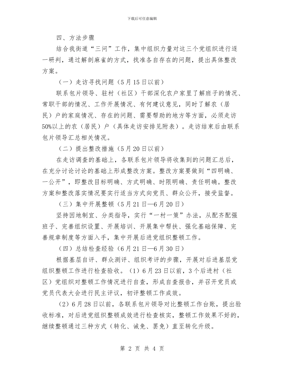 后进党组织整顿整改工作意见与向危险化学品企业派驻安全监督员工作的实施方案汇编_第2页