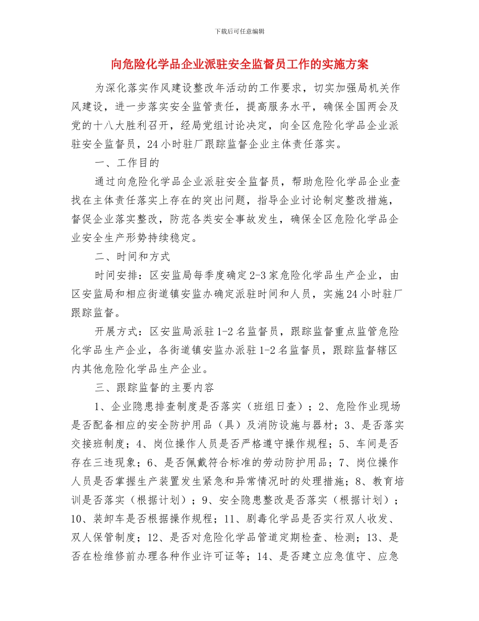 后进党组织整顿整改工作意见与向危险化学品企业派驻安全监督员工作的实施方案汇编_第3页