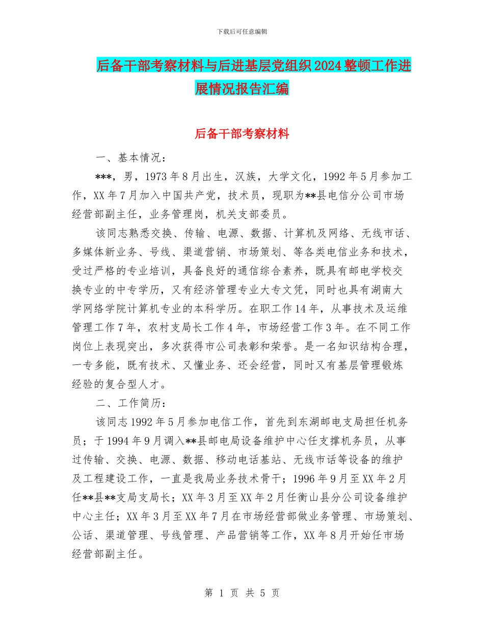 后备干部考察材料与后进基层党组织2024整顿工作进展情况报告汇编_第1页