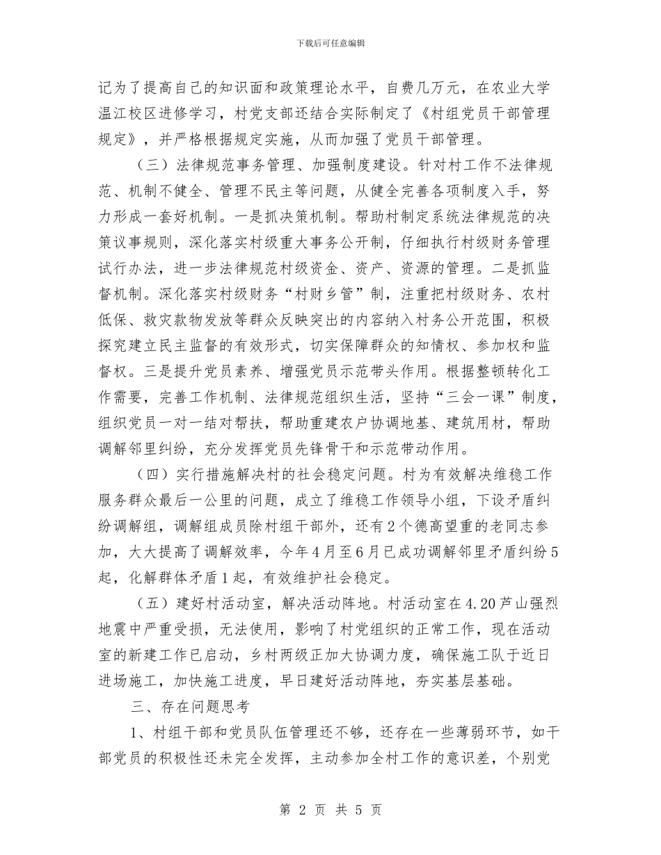 后进基层党组织整顿自查报告与后进支部整顿自查报告汇编_第2页