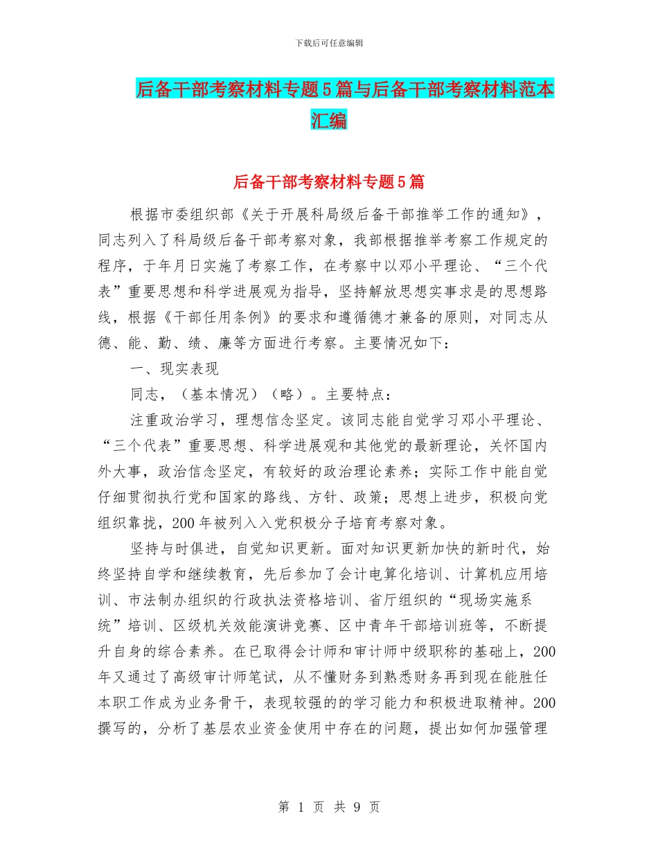后备干部考察材料专题5篇与后备干部考察材料范本汇编_第1页
