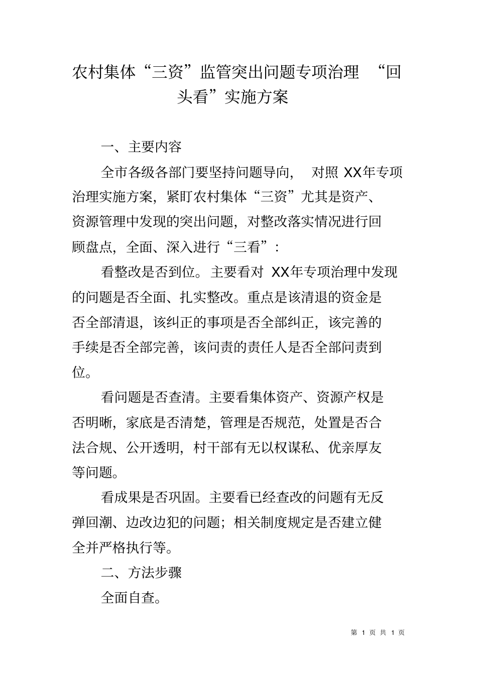 农村集体三资监管突出问题专项治理回头看实施方案_第1页