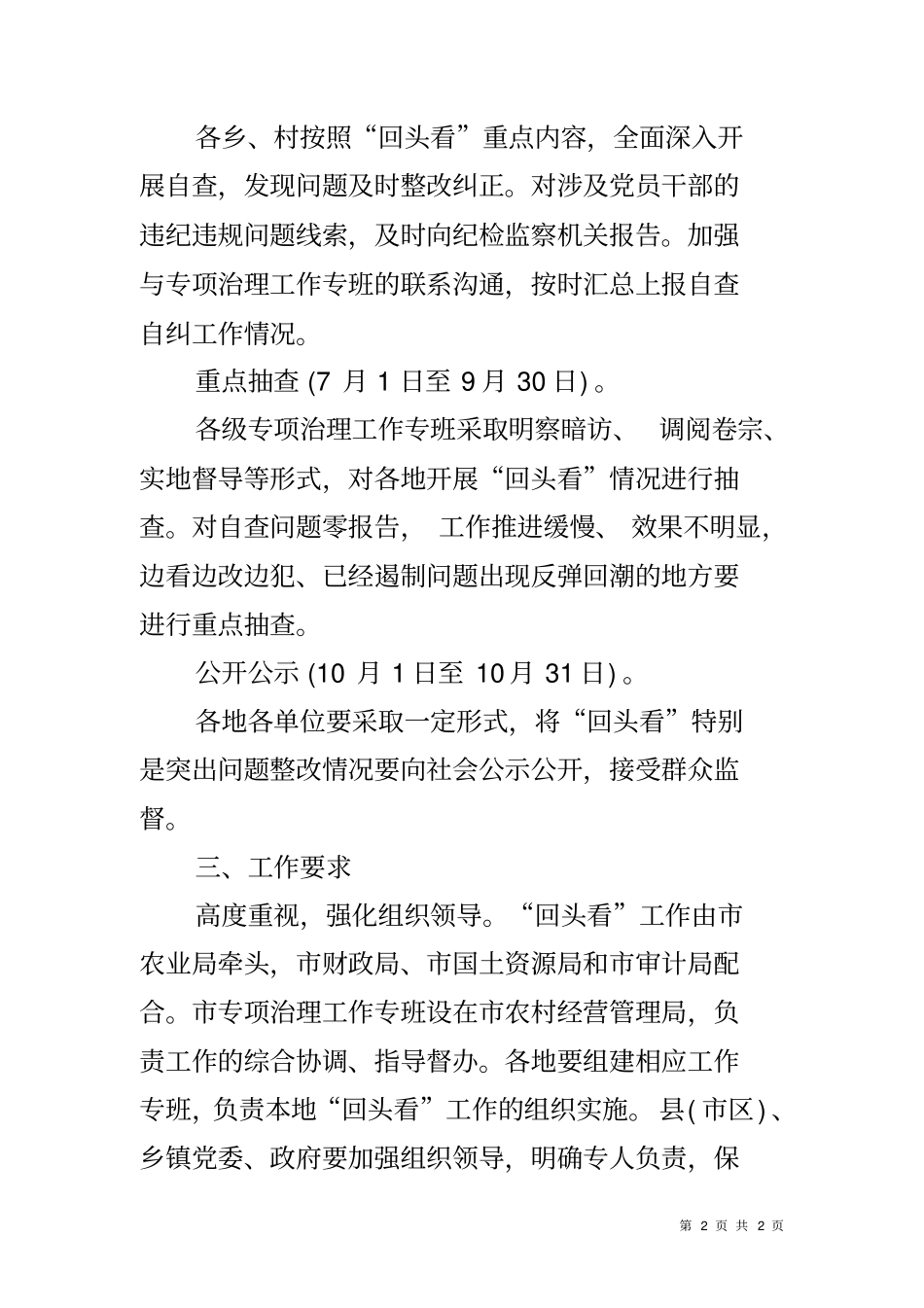农村集体三资监管突出问题专项治理回头看实施方案_第2页