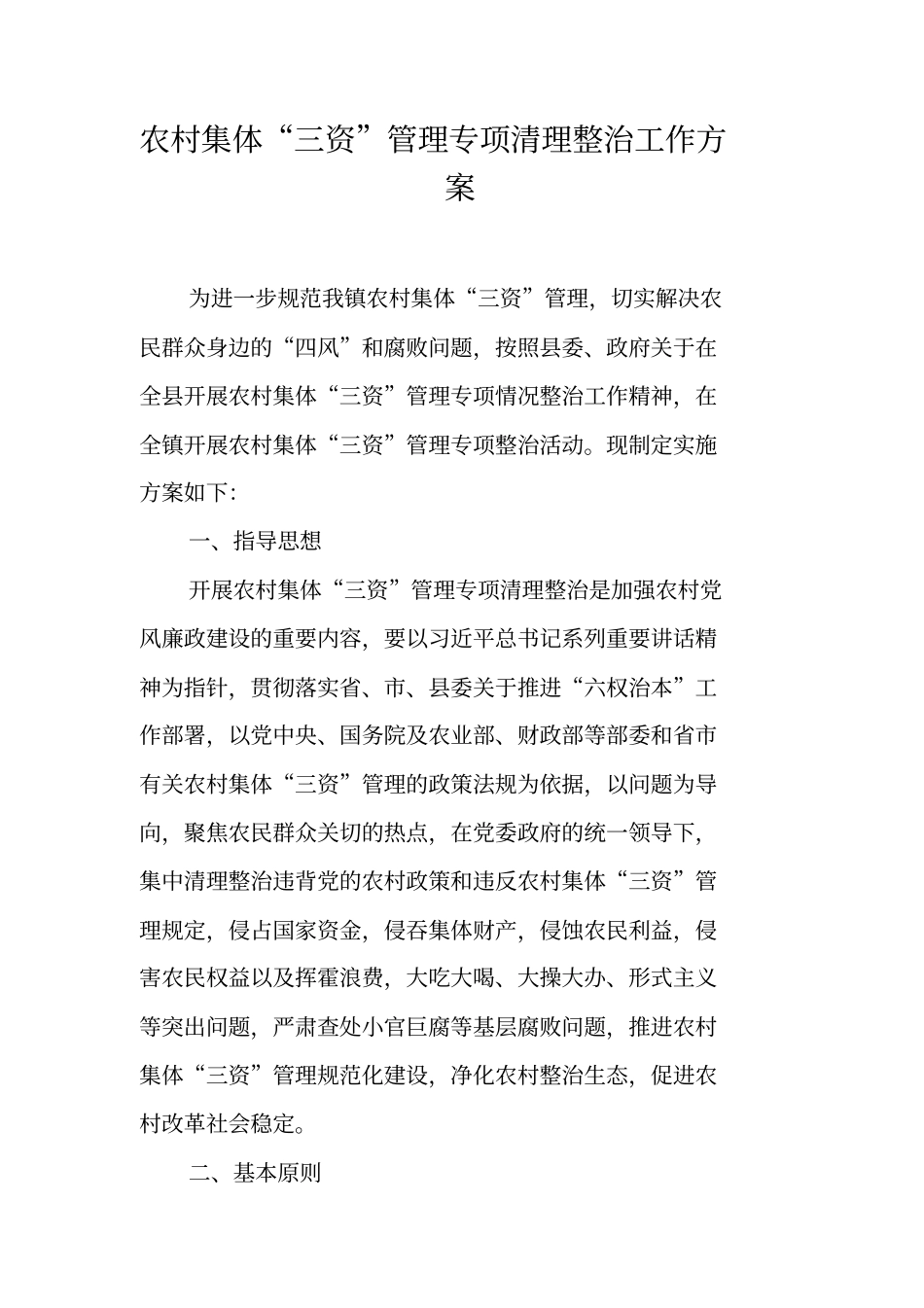 农村集体三资管理专项清理整治工作方案【可编辑范文】_第1页