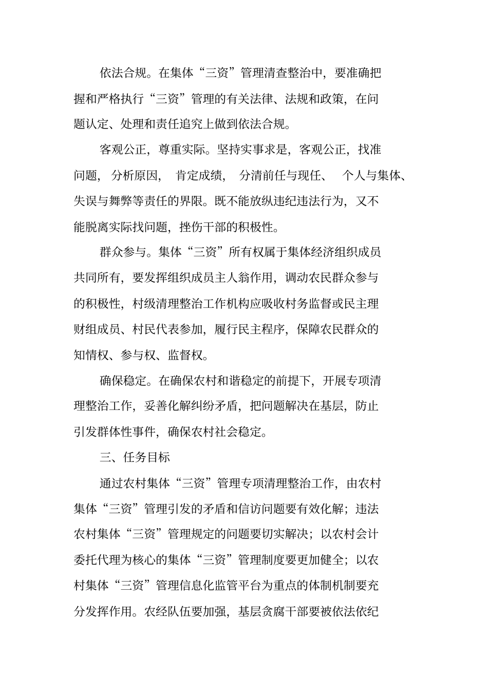 农村集体三资管理专项清理整治工作方案【可编辑范文】_第2页