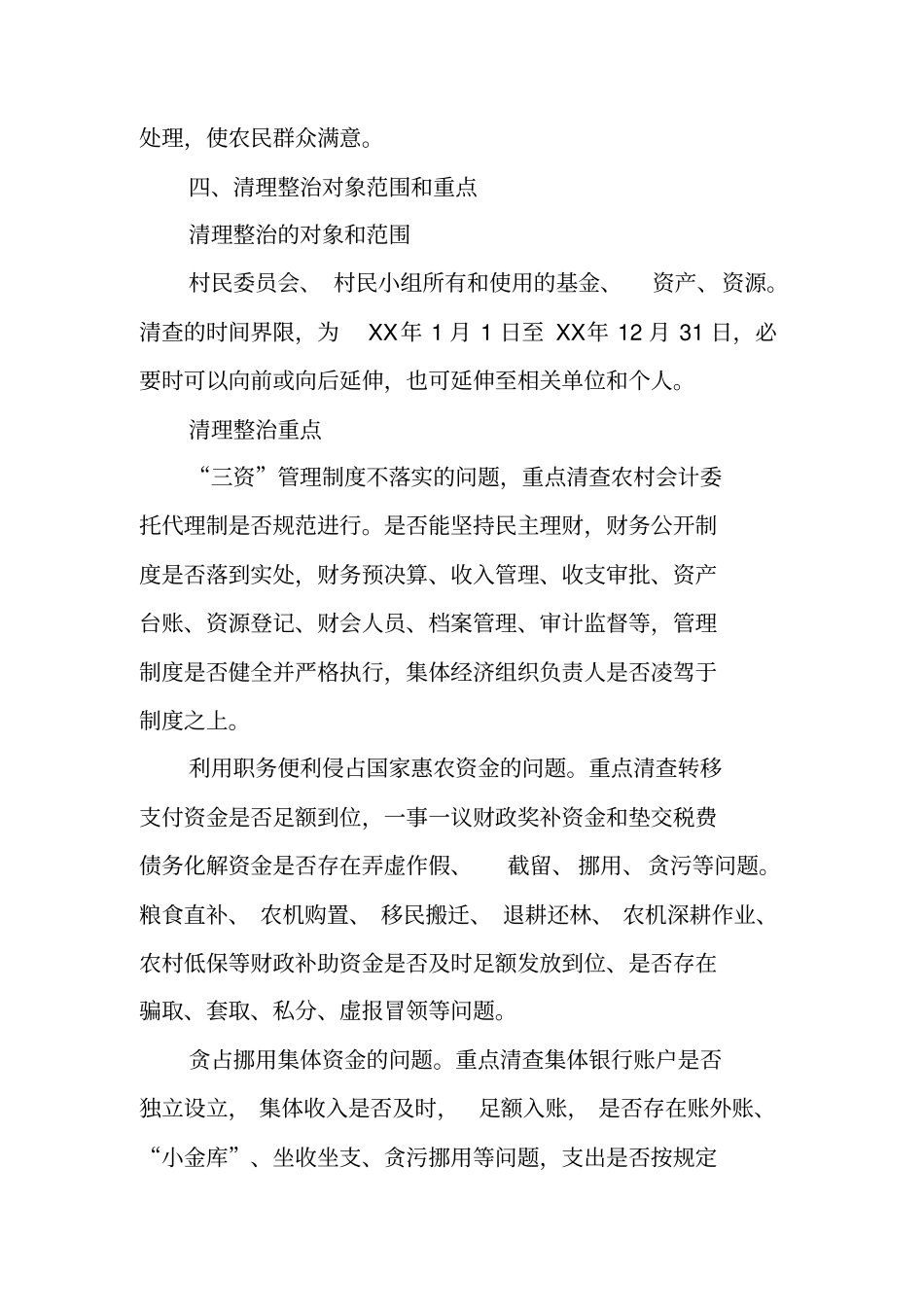 农村集体三资管理专项清理整治工作方案【可编辑范文】_第3页