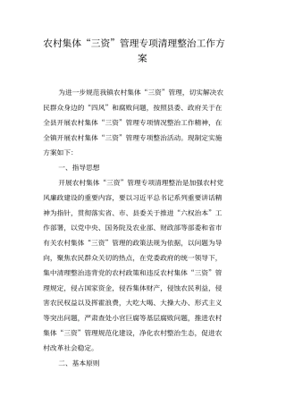 农村集体三资管理专项清理整治工作方案【可编辑范文】