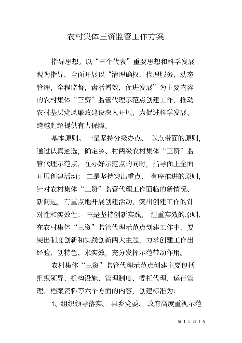 农村集体三资监管工作方案_第1页