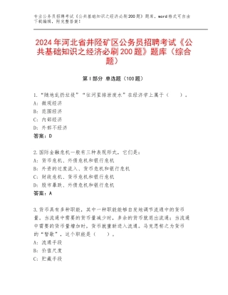 2024年河北省井陉矿区公务员招聘考试《公共基础知识之经济必刷200题》题库（综合题）