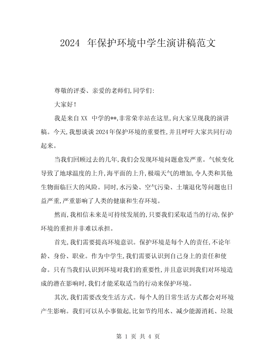 2024年保护环境中学生演讲稿范文(2篇)_第1页