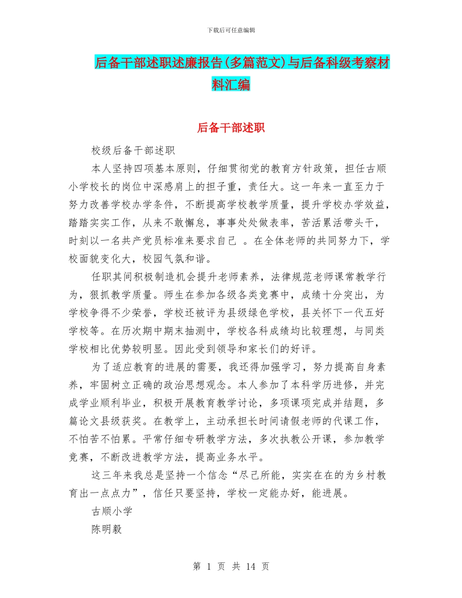 后备干部述职述廉报告与后备科级考察材料汇编_第1页