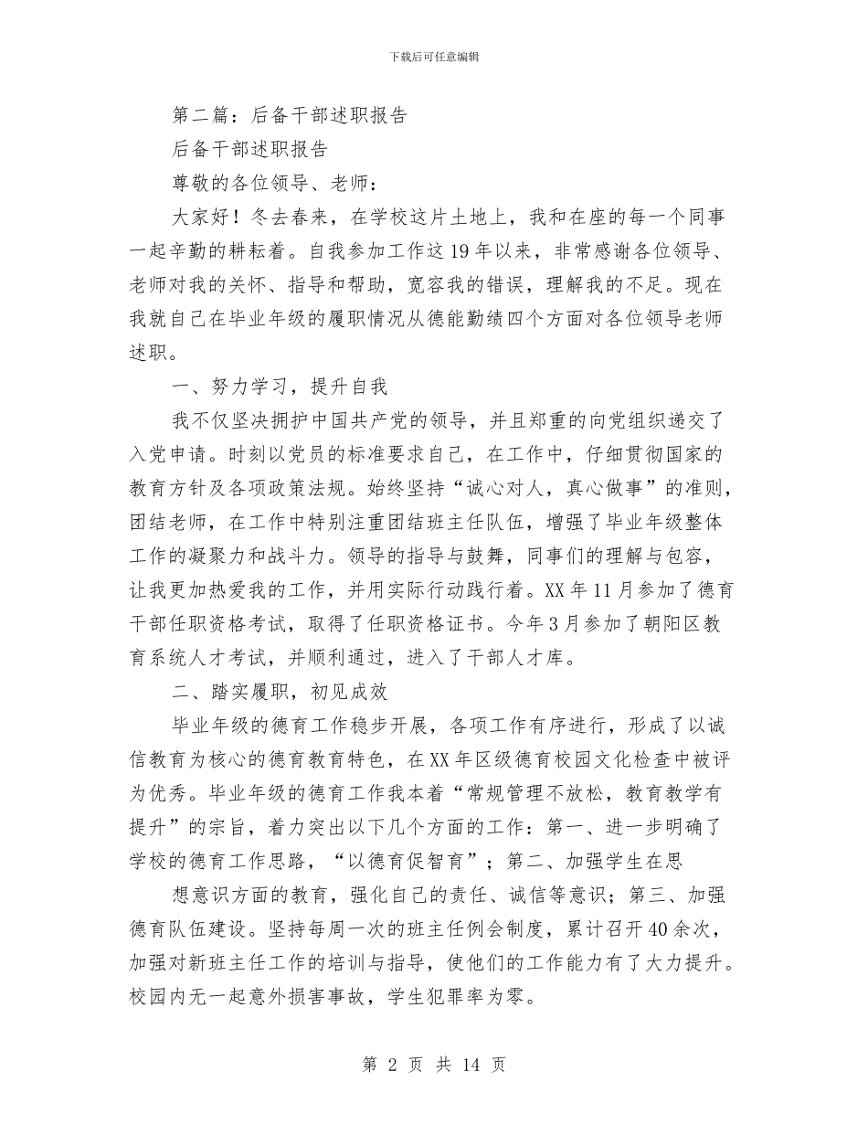 后备干部述职述廉报告与后备科级考察材料汇编_第2页