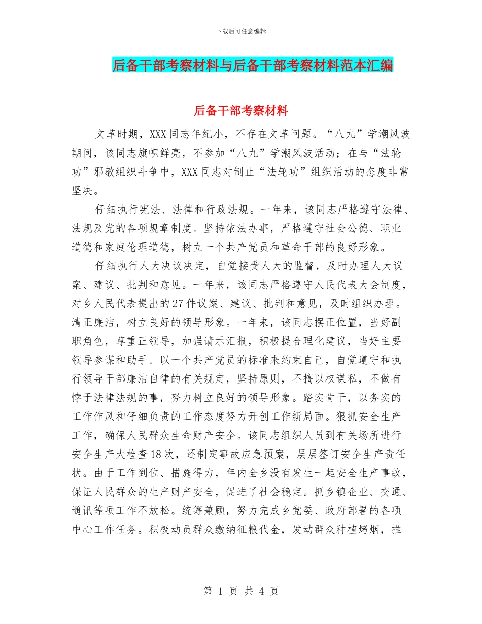 后备干部考察材料与后备干部考察材料范本汇编_第1页