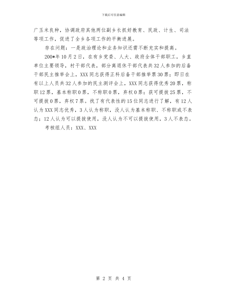 后备干部考察材料与后备干部考察材料范本汇编_第2页