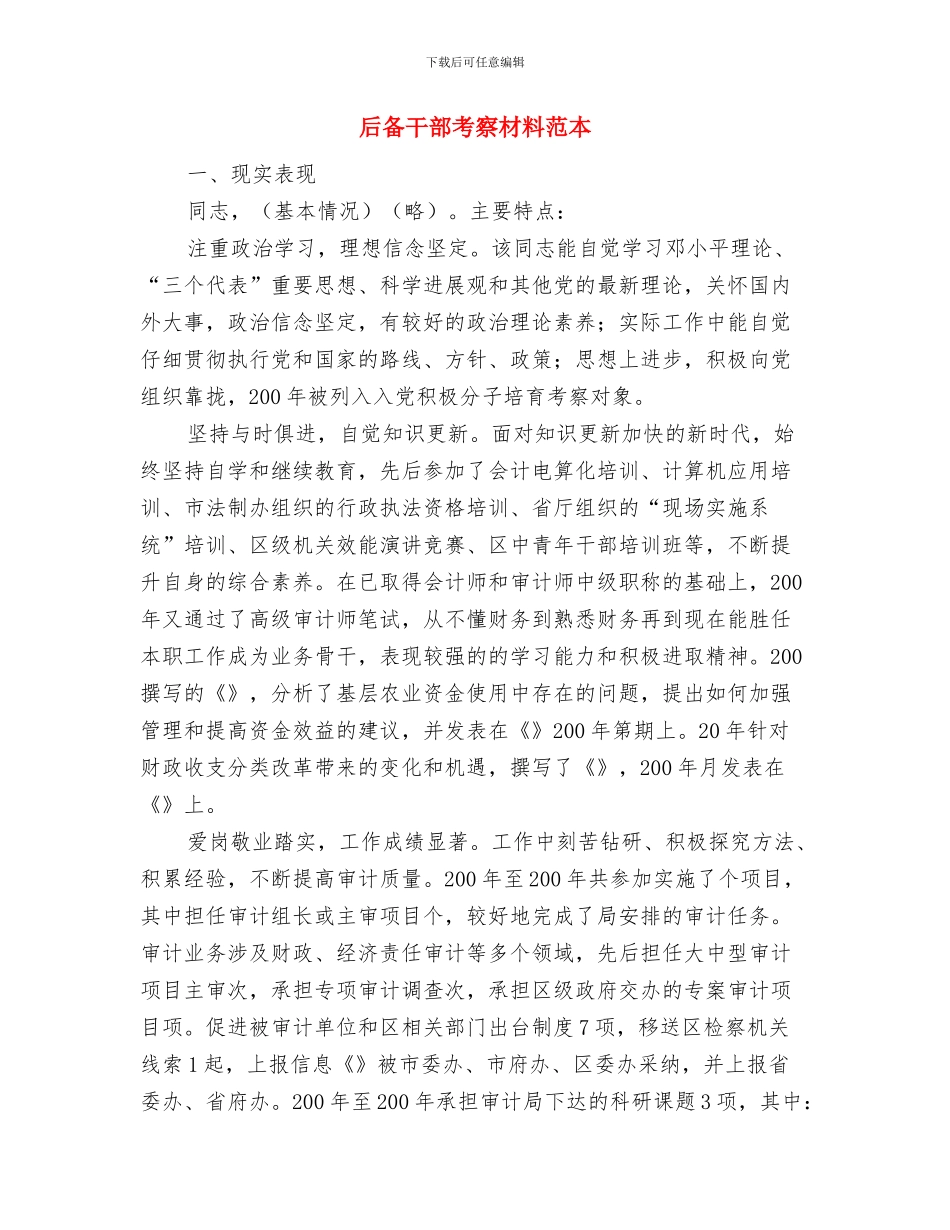 后备干部考察材料与后备干部考察材料范本汇编_第3页