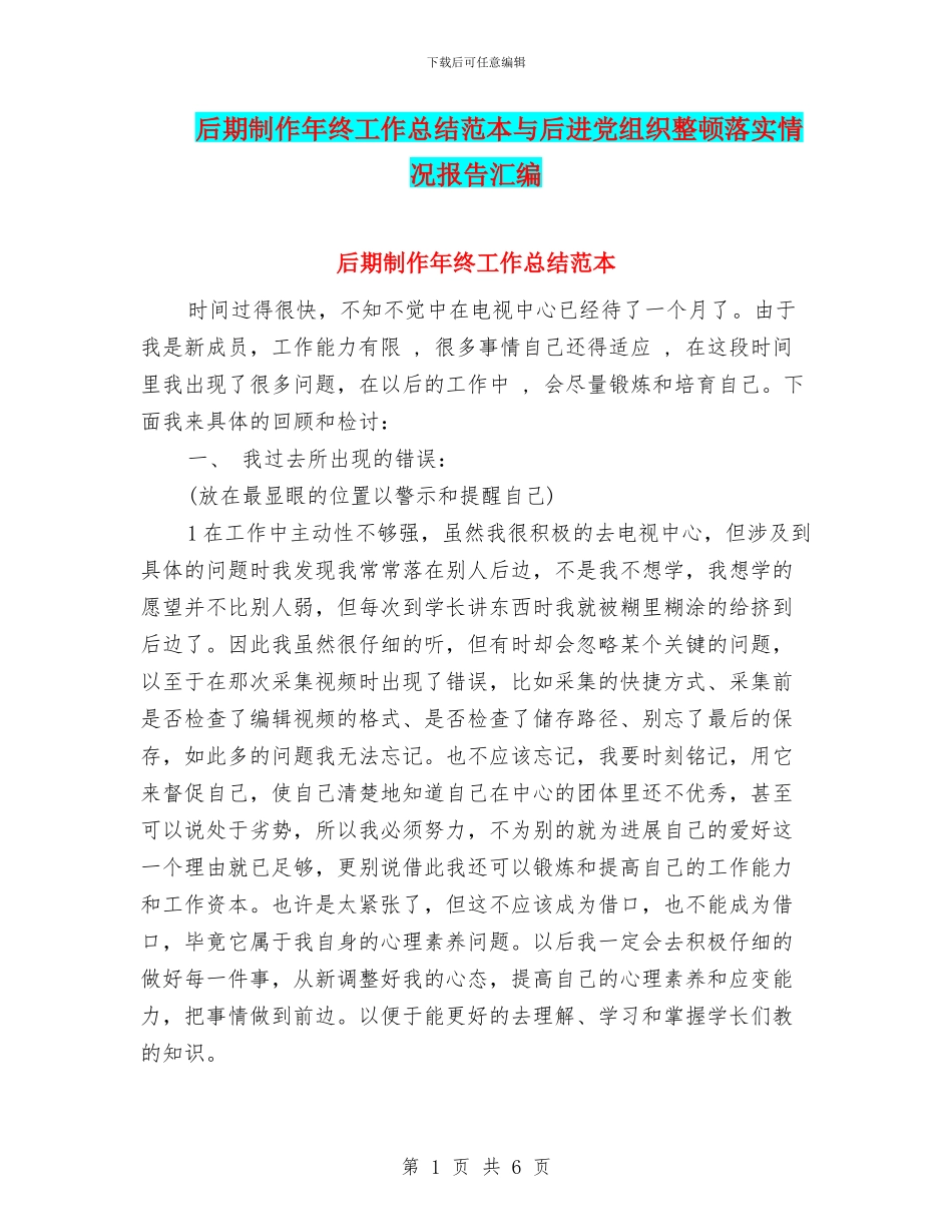 后期制作年终工作总结范本与后进党组织整顿落实情况报告汇编_第1页