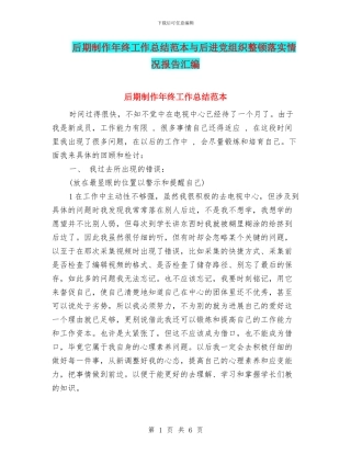后期制作年终工作总结范本与后进党组织整顿落实情况报告汇编