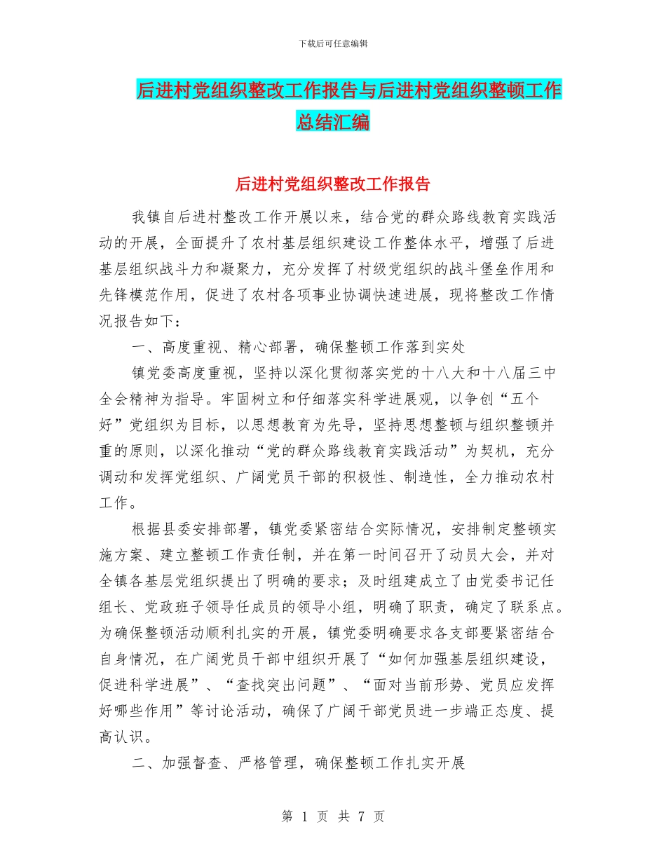 后进村党组织整改工作报告与后进村党组织整顿工作总结汇编_第1页