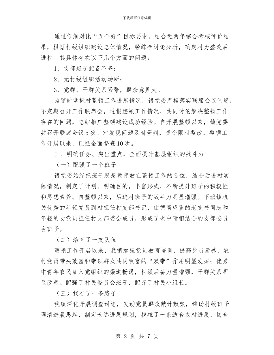 后进村党组织整改工作报告与后进村党组织整顿工作总结汇编_第2页
