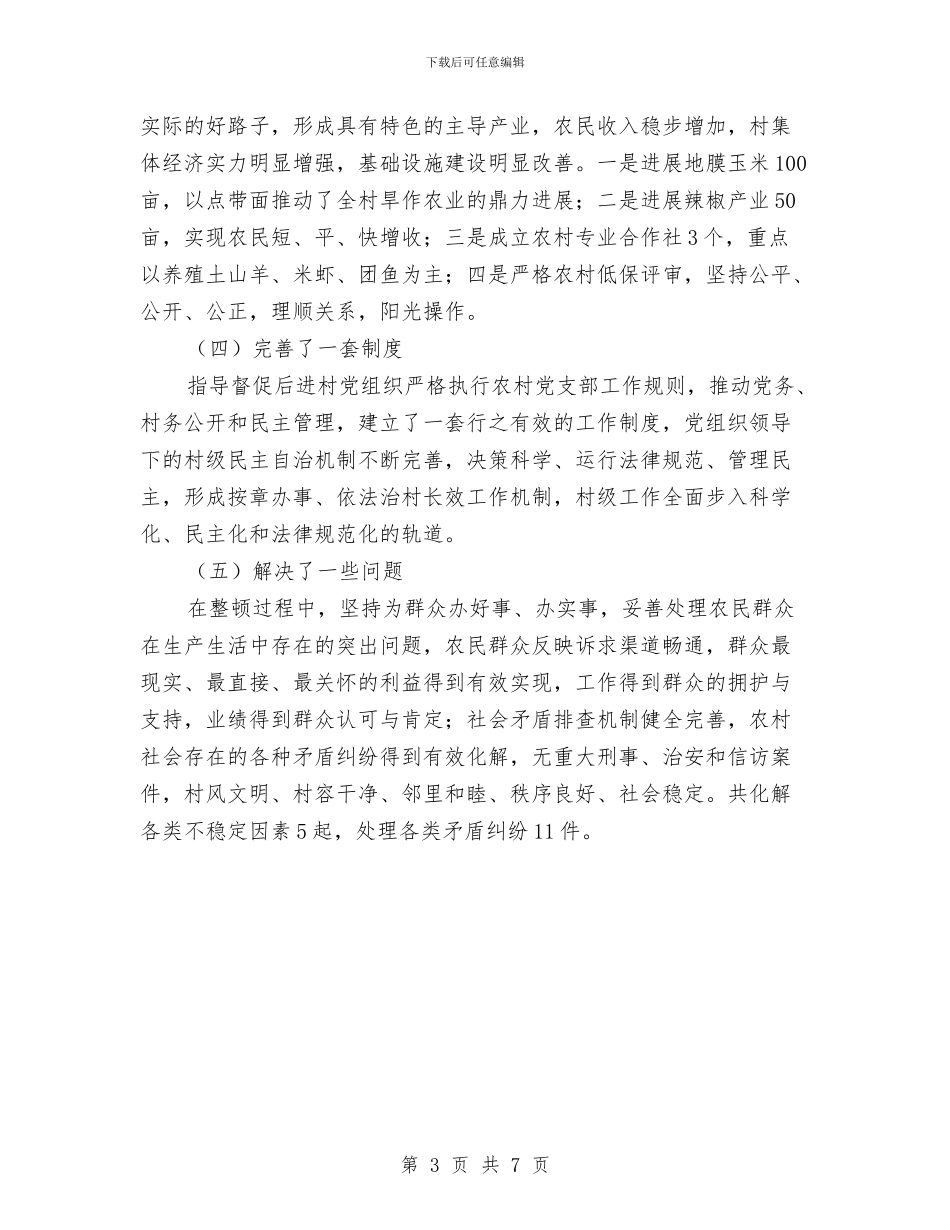 后进村党组织整改工作报告与后进村党组织整顿工作总结汇编_第3页