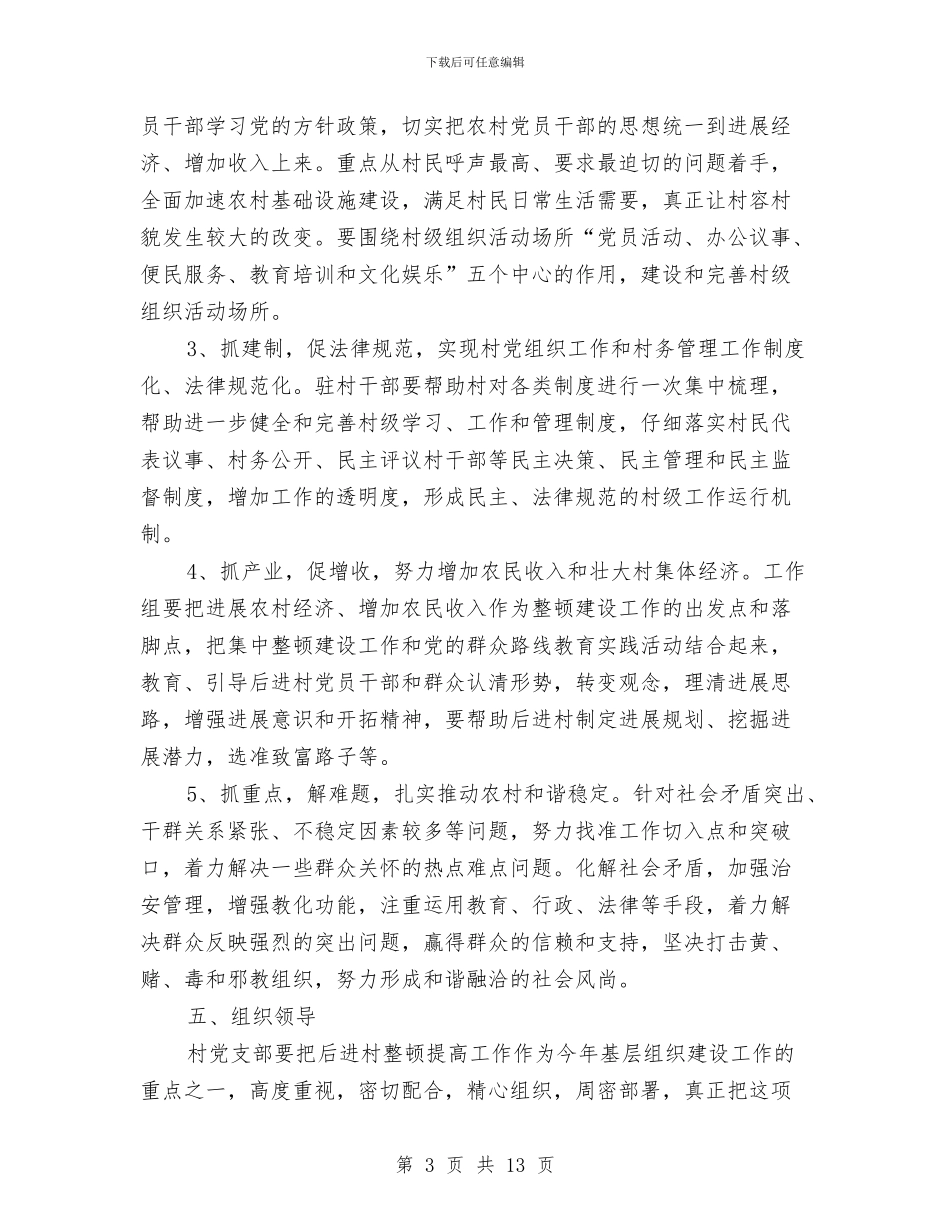 后进村党组织整顿工作意见与吧员试用期工作总结汇编_第3页