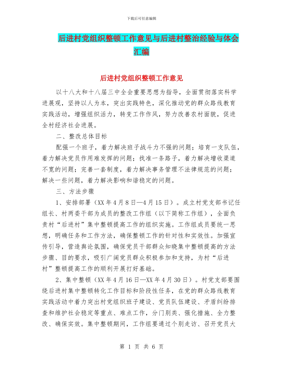 后进村党组织整顿工作意见与后进村整治经验与体会汇编_第1页