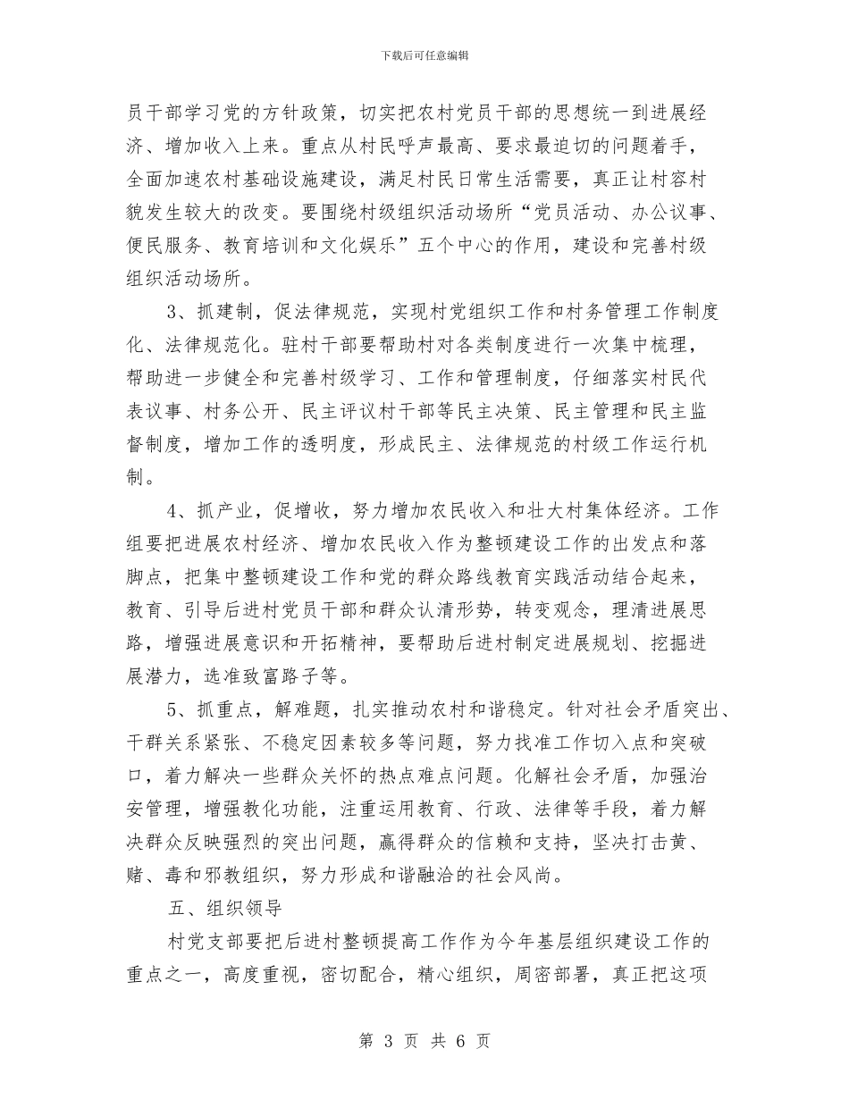 后进村党组织整顿工作意见与听了工作报告后的总结汇编_第3页