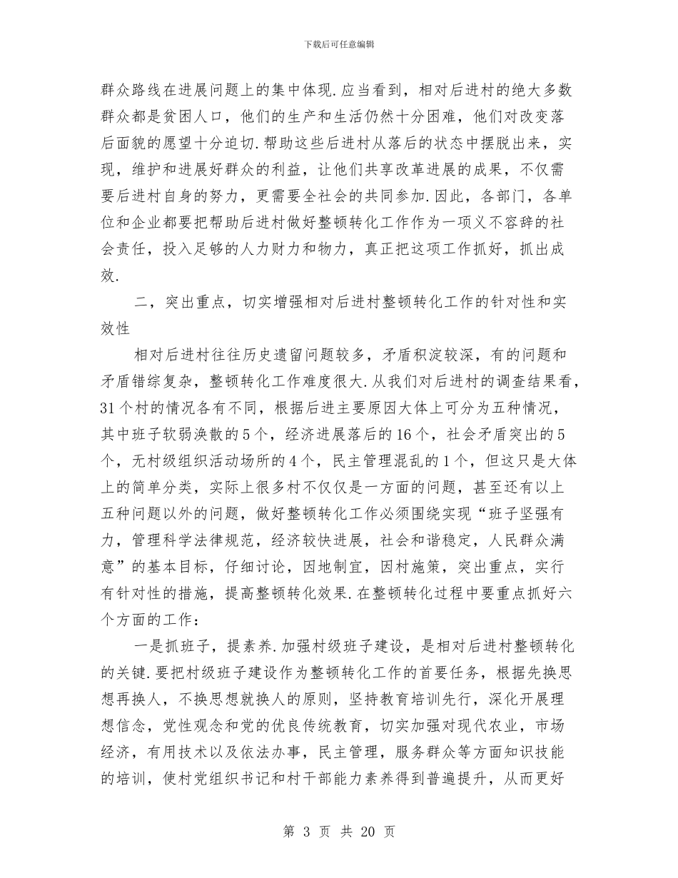 后进村创优争先动员会议纪要与后进村创优争先领导讲话汇编_第3页