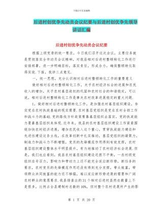 后进村创优争先动员会议纪要与后进村创优争先领导讲话汇编