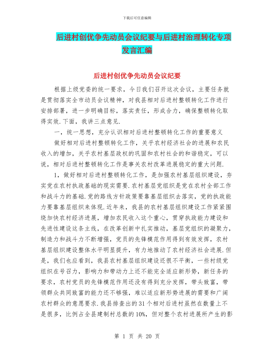 后进村创优争先动员会议纪要与后进村治理转化专项发言汇编_第1页