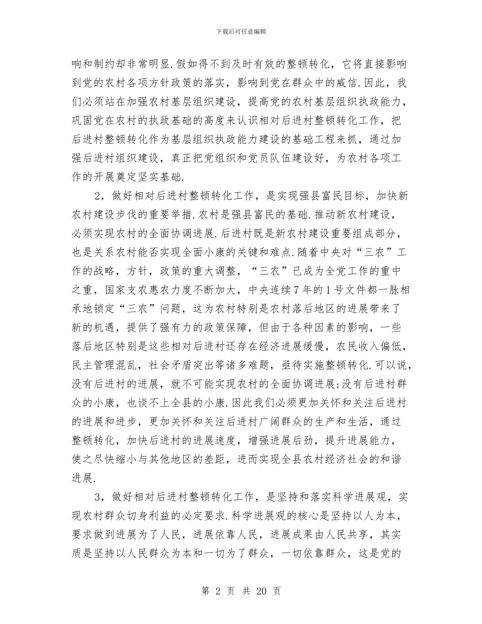 后进村创优争先动员会议纪要与后进村治理转化专项发言汇编_第2页